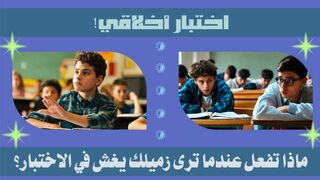 اختبار ديني يتحدى إيمانك!