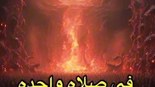 ثلاث اودية في النار