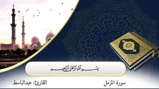 سورة المزمل بصوت الحنجرة الدهبية