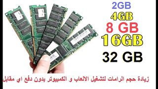 زيادة حجم رامات الكمبيوتر لاكثر من 512 جيجا مجانا لتشغيل الالعاب و الكمبيوتر