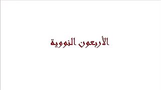 أحاديث نبويه