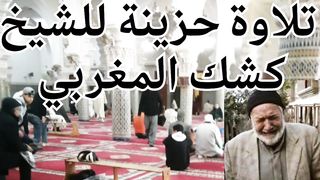 أجمل تلاوة بصوت الشيخ كشك المغربي. جزاك الله خير الجزاء.
