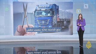 بسبب مقص.. إسرائيل تمنع دخول شاحنة مساعدات إلى غزة