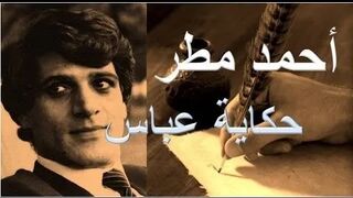 أحمد مطر : عباس