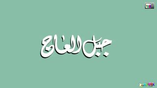 مغامرات سندباد الحلقة 6 (جبل العاج) [[