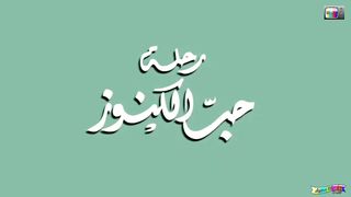 مغامرات سندباد الحلقة 8 (رحلة حب الكنوز) -