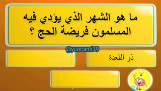 للاذكياء فقط اسأله دينيه صعبه ????????