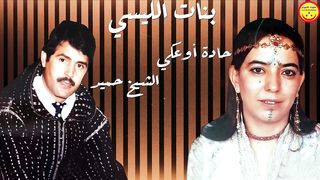 حادة أوعكي والشيخ حميد - بنات الليسي