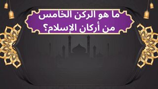 ماهو الركن الخامس من اركان الاسلام
