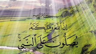 عليه أفضل الصلاة والسلام