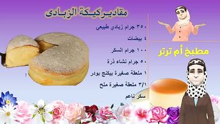 كيف تصنع كيكه هشة جدا | من مطبخ ام ترتر
