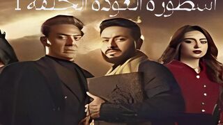مسلسل الرعب المصري أسطورة العودة  الحلقة 1