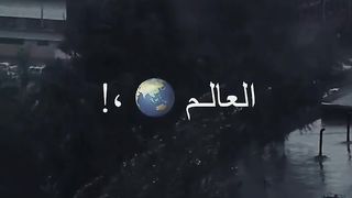 العالم ده مش سليم