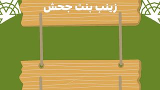 من هى اول شهيدة فى الإسلام