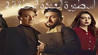 مسلسل الرعب المصري أسطورة العودة الحلقة 2