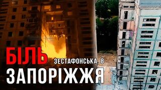 Зестафонська, 8. Неможливо забути... Біль Запоріжжя
