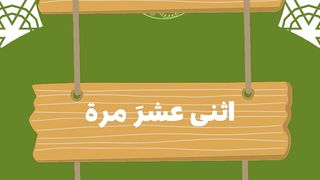 كم مرة ذكر الإنجيل فى القرآن