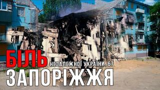 Неможливо забути... Незалежної України, 67. Біль Запоріжжя