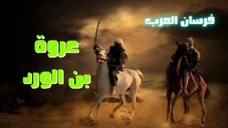 نصيحة تماضر لعروة بن الورد