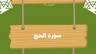 ما هى السورة التي تحتوي على سجدتين