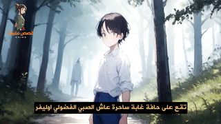 قصة مفيدة عن الصدق | A useful story about honesty