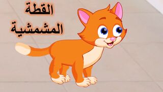 كارتوناتا | اغنية القطه المشمشيه حلوه بس شقيه اغاني اطفال