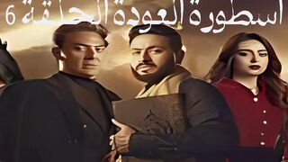 مسلسل الرعب المصري أسطورة العودة الحلقة 6