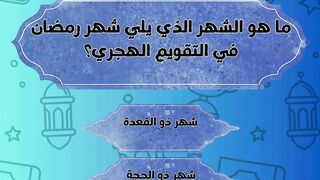 أسئلة رمضانية