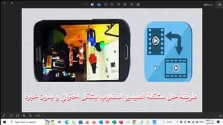 حل مشكلة الفيديو المقلوب بشكل احترافي