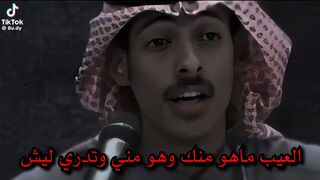 العيب ماهو منك العيب مني انا وتدري ليش |شاهد الان فديو روعه