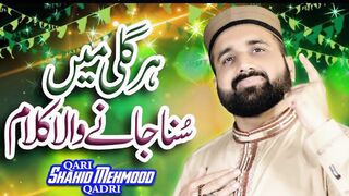 Rabi Ul Awal Sharif Ki Naat -- Milad un Nabi Special Kalaam 2022 -- Qari Shahid Mehmood Qadri.