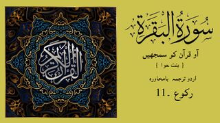 SURAH  AL-BAQARAH Ka Urdu Tarjuma Raku 11 by Binte Hawa
