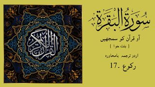 SURAH  AL-BAQARAH Ka Urdu Tarjuma Raku 17 by Binte Hawa