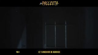 До рассвета - Русский трейлер