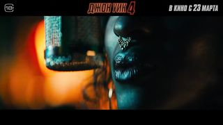 Джон Уик 4  - Русский трейлер