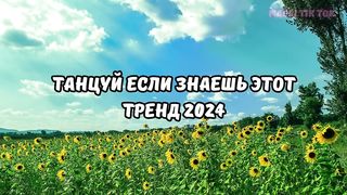 DANCE IF YOU KNOW THIS TREND 2024