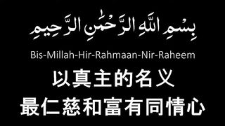 Happy ramadan. Please Liek and share.  Quran Chinese translation Plz subscribe.