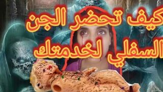 تحضير_الجن