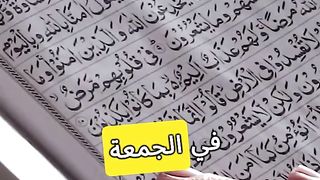 بركة سورة الكهف بالجمعة في شهر رمضان