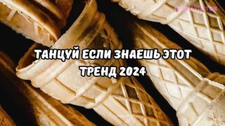 ????DANCE IF YOU KNOW THIS TREND 2024????