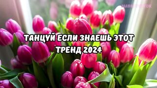 ????DANCE IF YOU KNOW THIS TREND 2024????