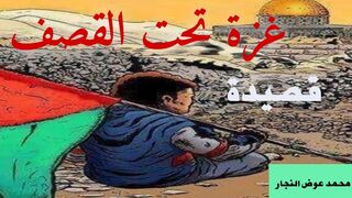 غزة تحت القصف