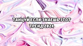 ????DANCE IF YOU KNOW THIS TREND 2024????