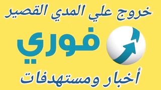 عرف اكتر اخر اخبار سهم فوري و مستهدفات السهم هل مازال جيد للاستثمار؟!