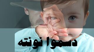 دسموا نونته