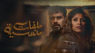 مسلسل ملفات منسية الحلقة 3 HD