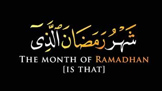 شهر رمضان الذى انزل فيه القراءن