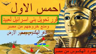 احمس الاول طارد الهكسوس