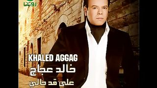 اغنيه جميله علي قد حالي خالد عجاج????????