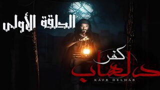 مسلسل الرعب المصري كفر دلهاب الحلقة 1